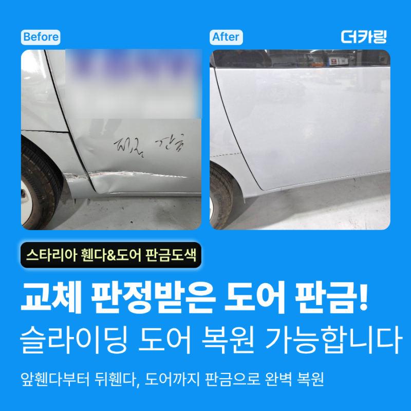 교체 판정받은 슬라이딩 도어, 판금으로 복원 가능할까? [현대 스타리아 휀다 & 문짝 판금도....