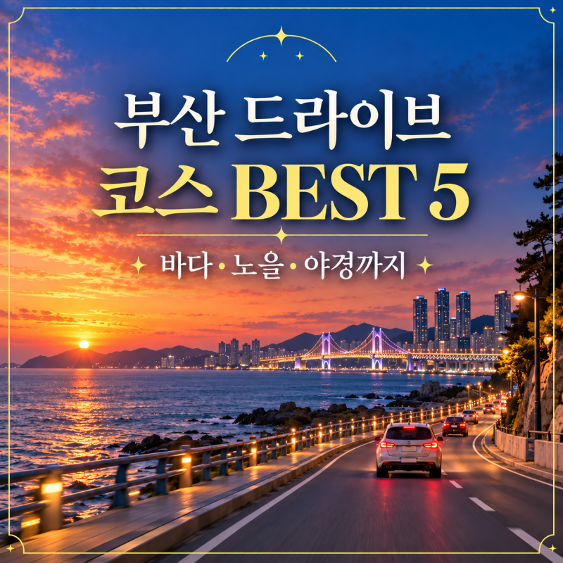 2026 부산 드라이브 코스 BEST 5｜바다·포토스팟·카페·노을·야경까지