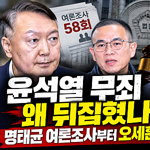 윤석열 무죄 왜 뒤집혔나? 명태균 여론조사부터 오세훈 항소심까지