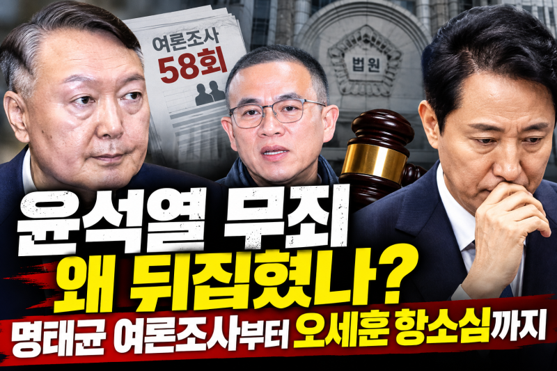 윤석열 무죄 왜 뒤집혔나? 명태균 여론조사부터 오세훈 항소심까지