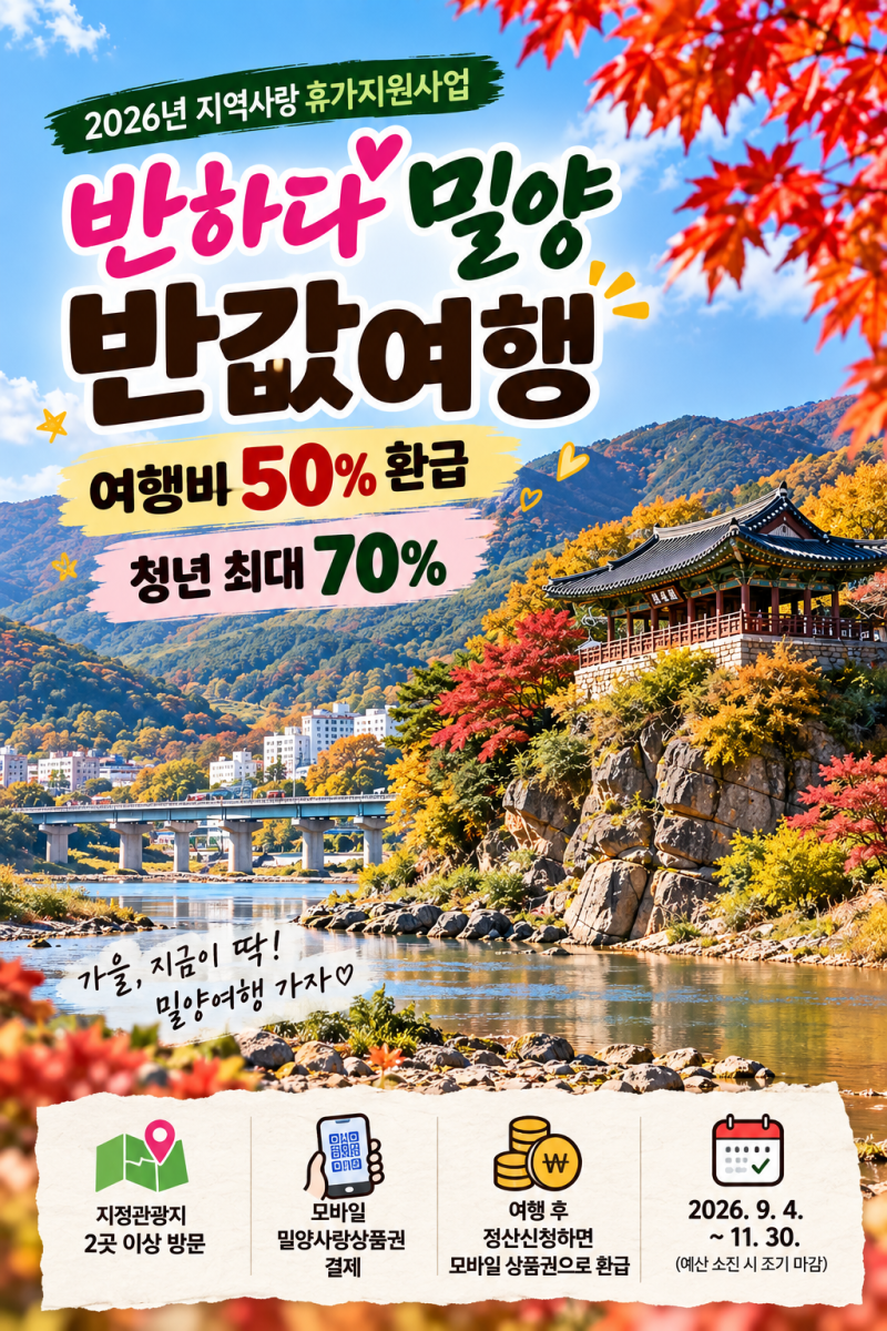 2026 반하다 밀양 반값여행 신청방법｜여행비 50% 환급·청년 70% 총정리