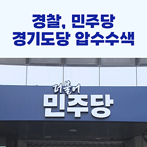 경찰, 민주당 경기도당 전격 압수수색!