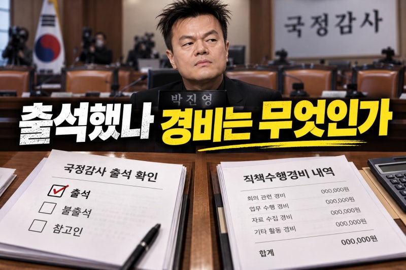 박진영 국감 출석, 개인 이득 無… 출석과 경비 기준