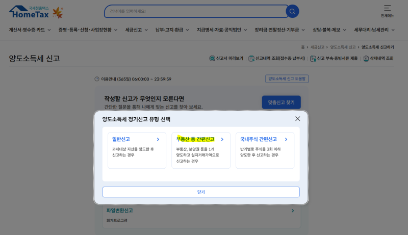 신혼부부 내집마련｜오피스텔 양도소득세 홈택스 셀프신고 방법