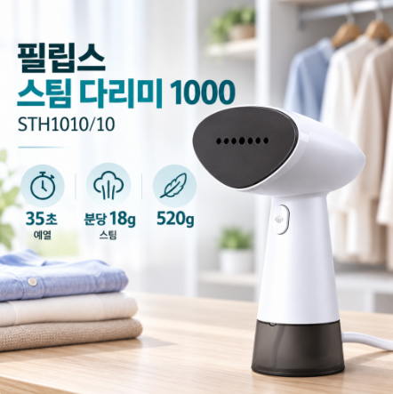 필립스 스팀 다리미 1000 STH1010/10 외출 전 옷 관리용으로 어떨까
