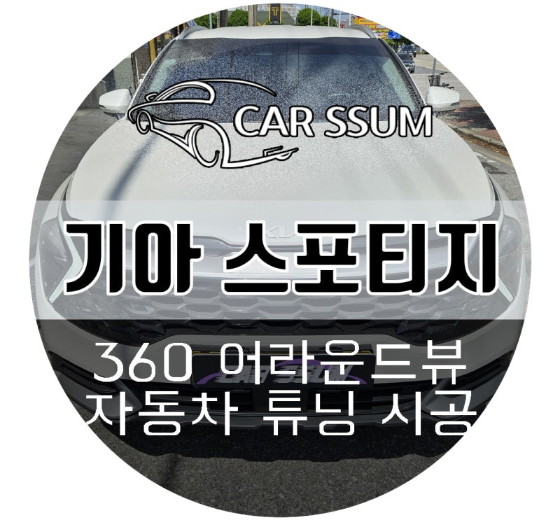 스포티지 택시 어라운드뷰 - AI거리계산 4채널 블랙박스 주행녹화 되는 신개념 서라운드뷰 설....