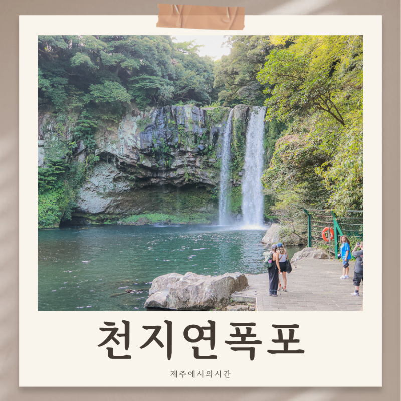 제주 서귀포 가볼만한곳 천지연폭포 아이와 걷기 좋은 산책 코스