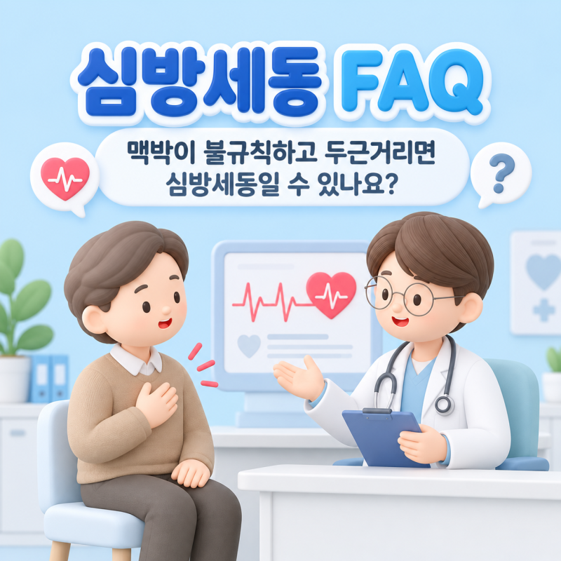 심방세동 FAQ｜맥박이 불규칙하고 두근거리면 심방세동일 수 있나요?