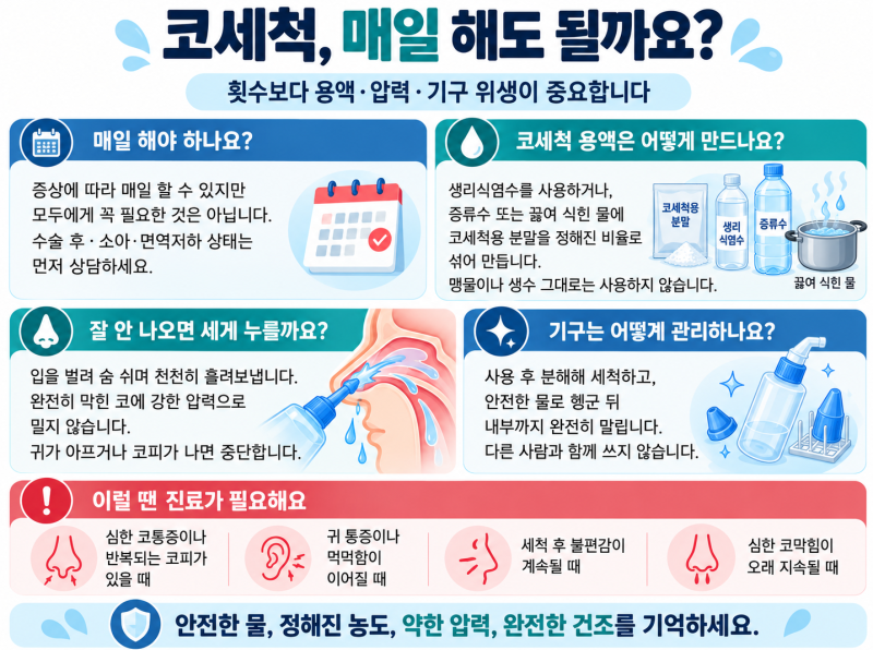 코세척, 매일 해도 될까요? 안전한 물과 올바른 방법