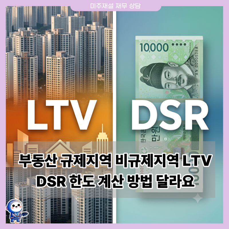 부동산 규제지역 비규제지역 LTV DSR 한도 계산 방법 달라요