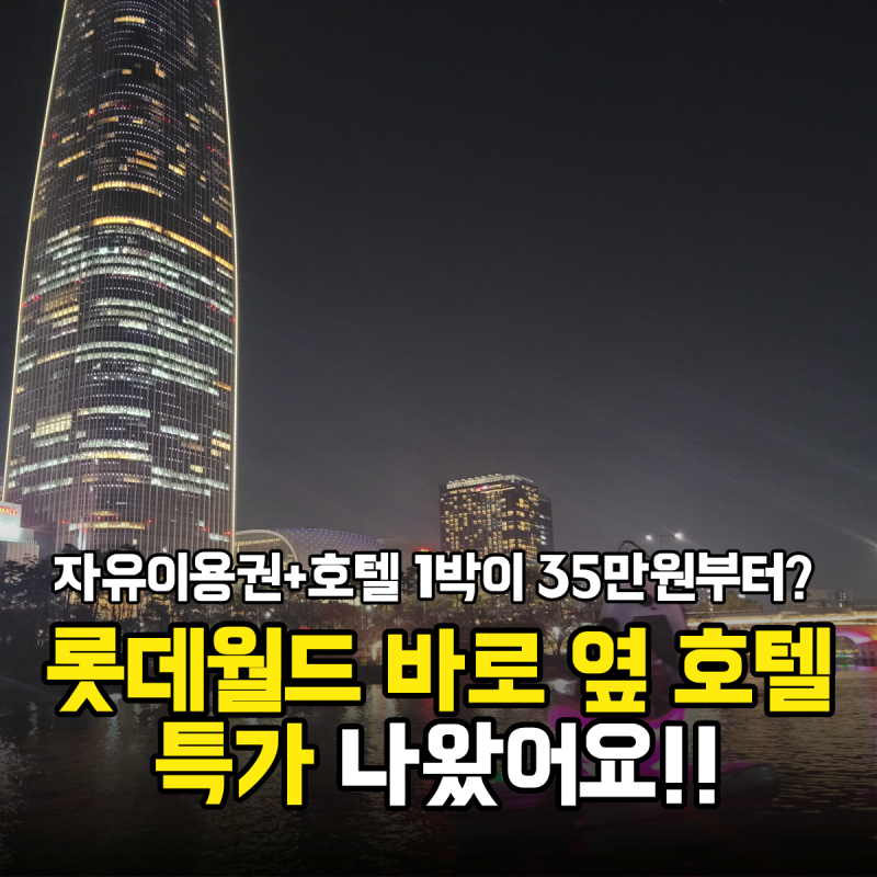 롯데월드 갈 때마다 본 바로 옆 호텔, 자유이용권 3장포함 특가뜸!
