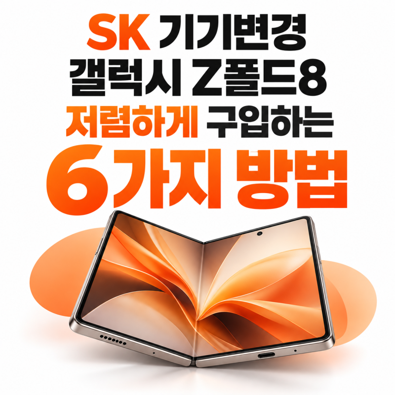 대전 휴대폰 SKT 기기변경 갤럭시 Z폴드8 저렴하게 구입하는 방법