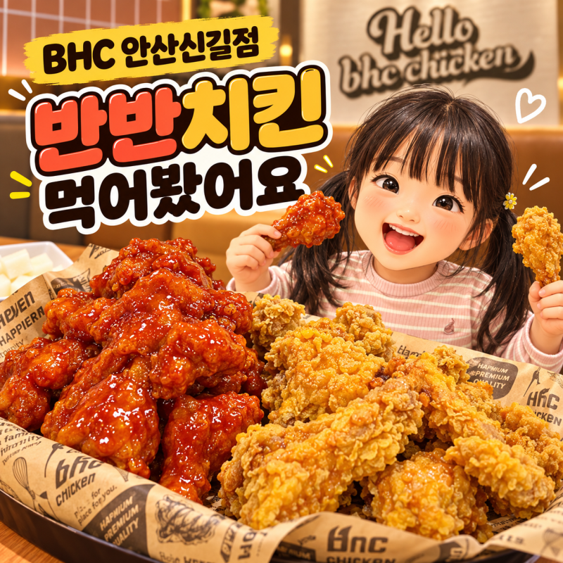 BHC치킨 안산신길점 매장 식사 후기｜후라이드&양념 반반치킨에 가래떡 떡볶이까지