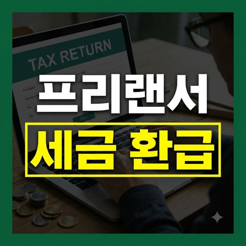 프리랜서 세금 환급 조회 방법 홈택스 종합소득세 환급금 확인부터 신청까지