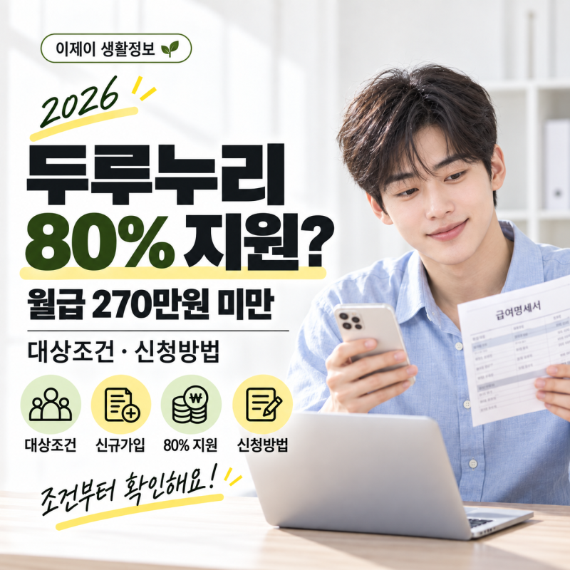 2026 두루누리 사회보험료 지원, 월급 270만원 미만이면 80% 받을까?