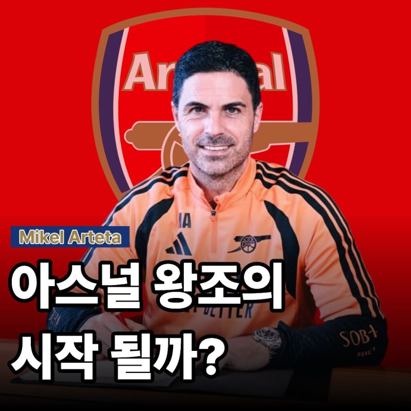 아스널과 아르테타가 2030년까지 재계약, 대폭 인상된 연봉은?