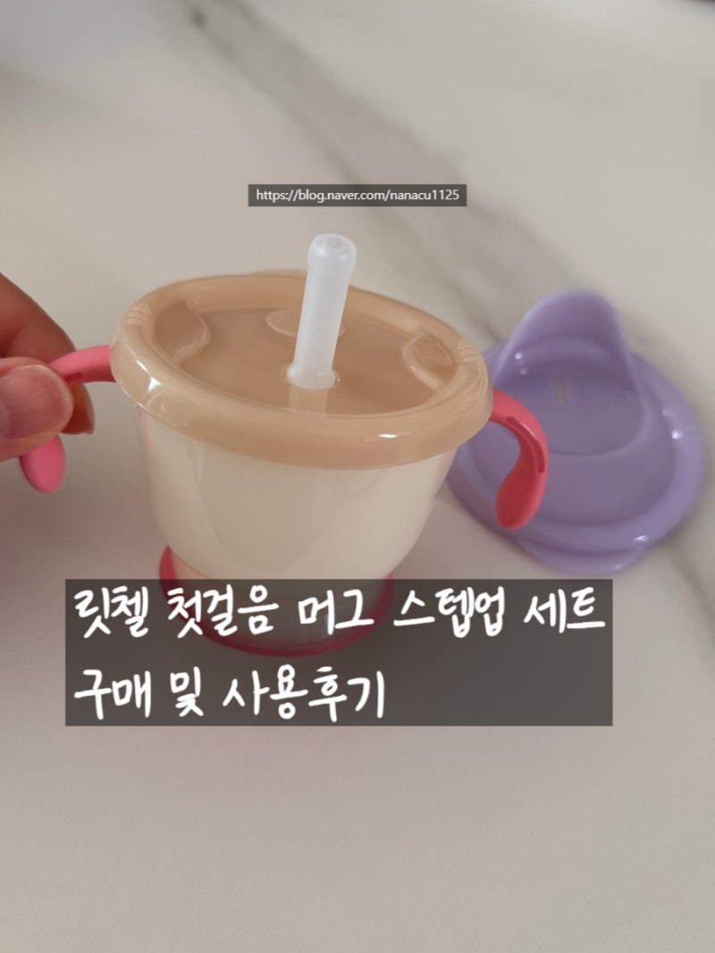 릿첼 첫걸음 머그 스텝업 구매 후기_빨대컵 실패로 돈 버리지 마세요 ㅠㅠ PUSH 버튼 하나로 ....