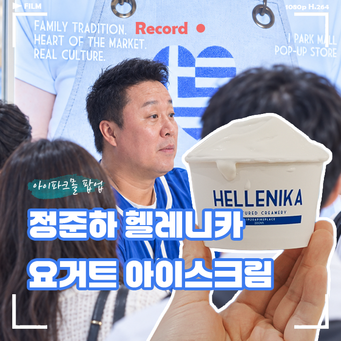 정준하 요거트 아이스크림 헬레니카 후기, 용산 팝업 가면 정준하님 계실까?