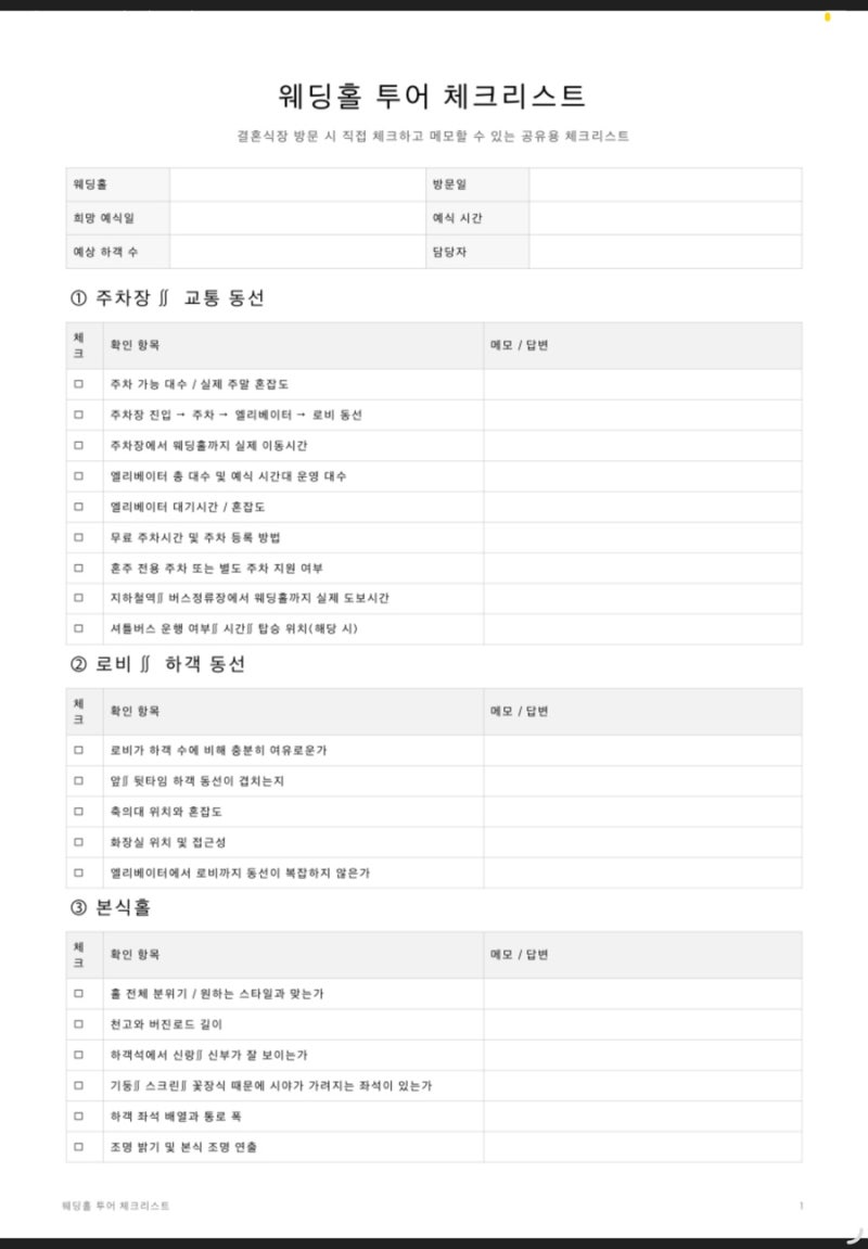 웨딩홀투어 체크리스트 | 결혼식장 투어 가기전에 이것만은 꼭 확인하세요 (pdf파일 공유)