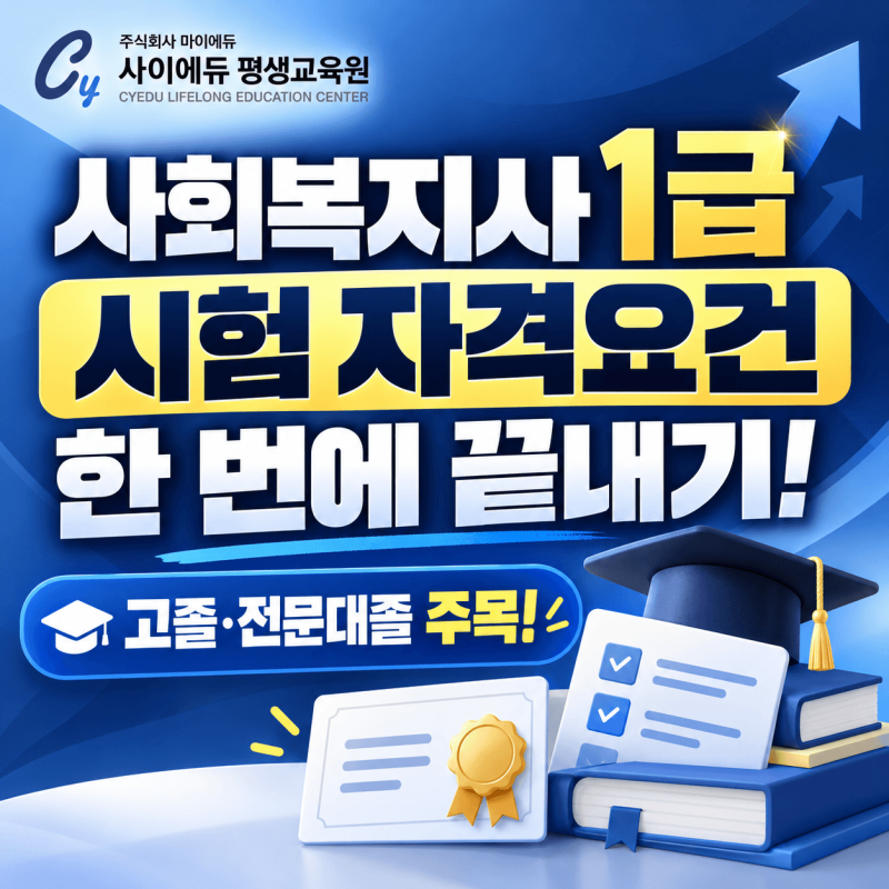 사회복지사 1급 시험 자격요건 한 번에 끝내기! (고졸·전문대졸 주목!)