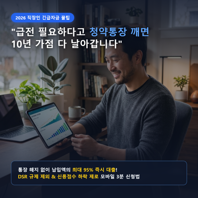 "급전 필요하다고 청약통장 깼다간 10년 가점 다 날립니다" 2026 청약통장 담보대출 95% 신청법....
