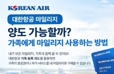 대한항공 마일리지 양도 가능할까?｜가족에게 마일리지 사용하는 방법