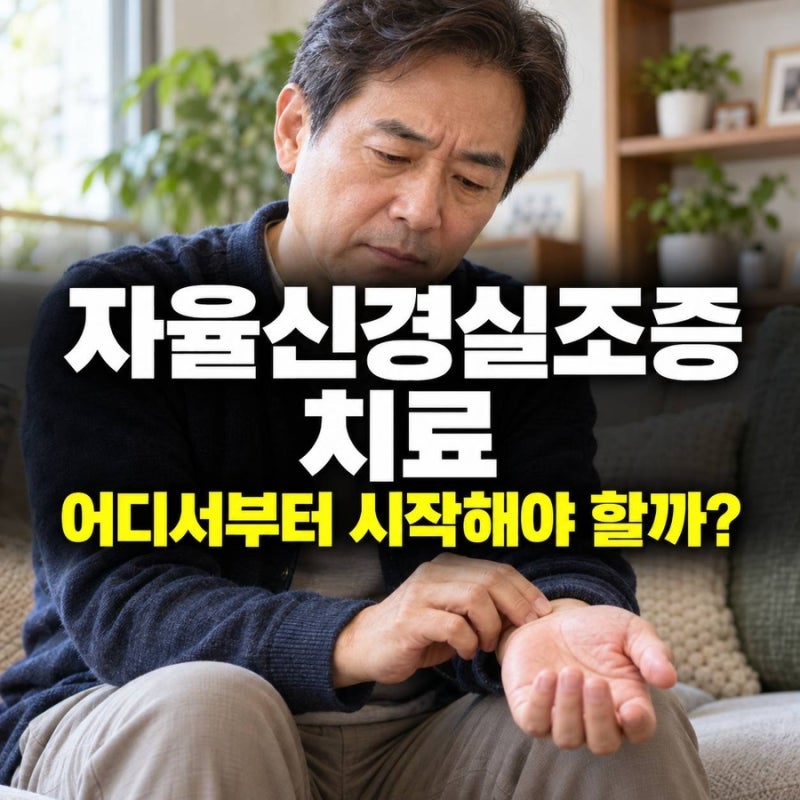 자율신경실조증 치료, 어느 병원에서 어떻게 시작할까?