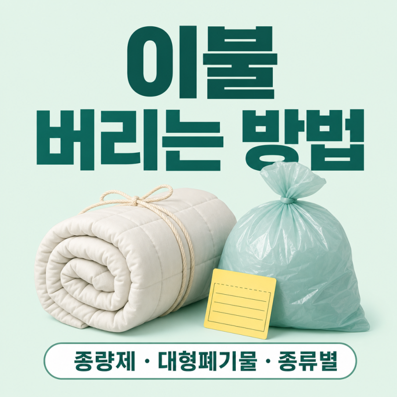 이불 버리는 방법 총정리, 종량제·대형폐기물·헌옷수거함(솜이불·극세사·구스 종류별)