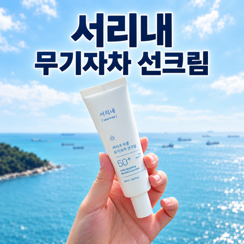 백탁없는 인생 썬크림서리내 무기자차 썬크림저자극선크림