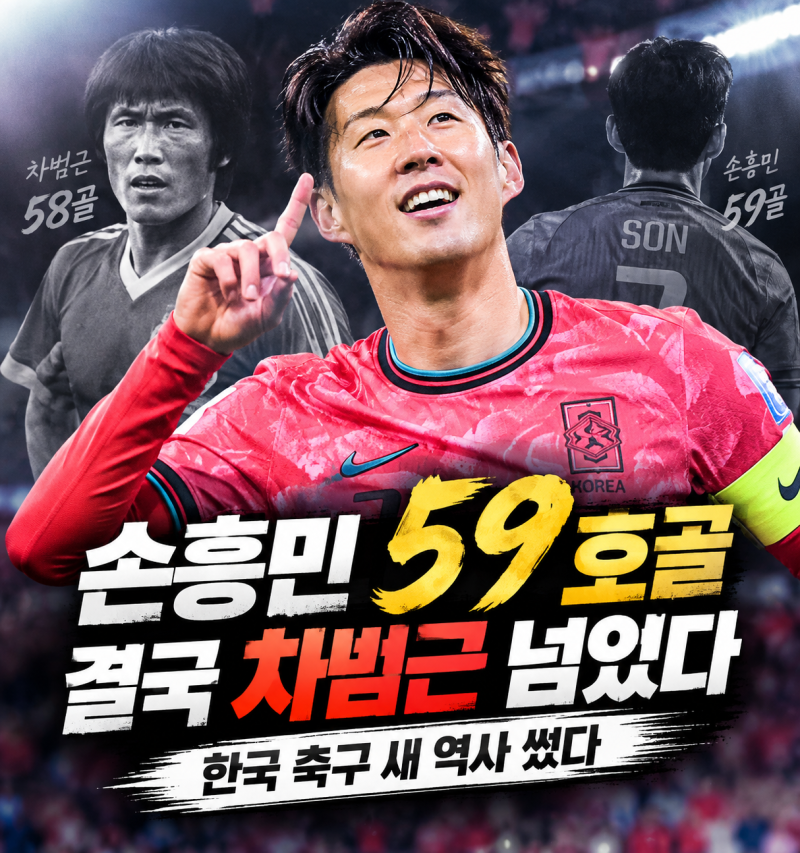 손흥민 59호골이 특별한 이유…차범근 기록을 넘어선 한국 축구의 새로운 역사