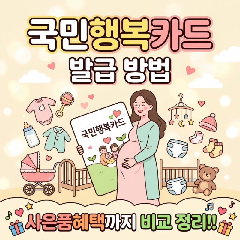 임산부 국민행복카드 바우처 신청 : 베베폼, 베팡 둘다 신청해 봄, 카드사 변경 후기