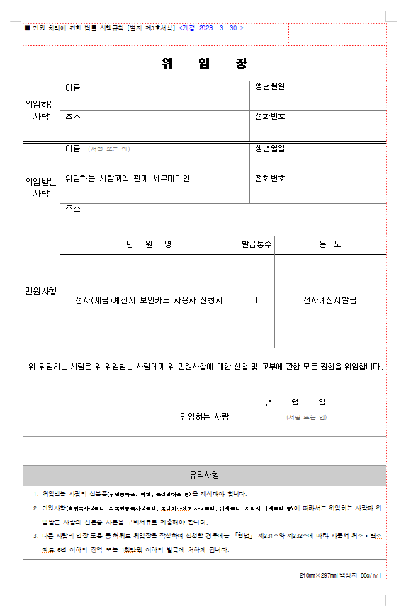 세무대리인 전자(세금)계산서 보안카드 발급 방법 | 세무서 서면 방문신청, 필요서류