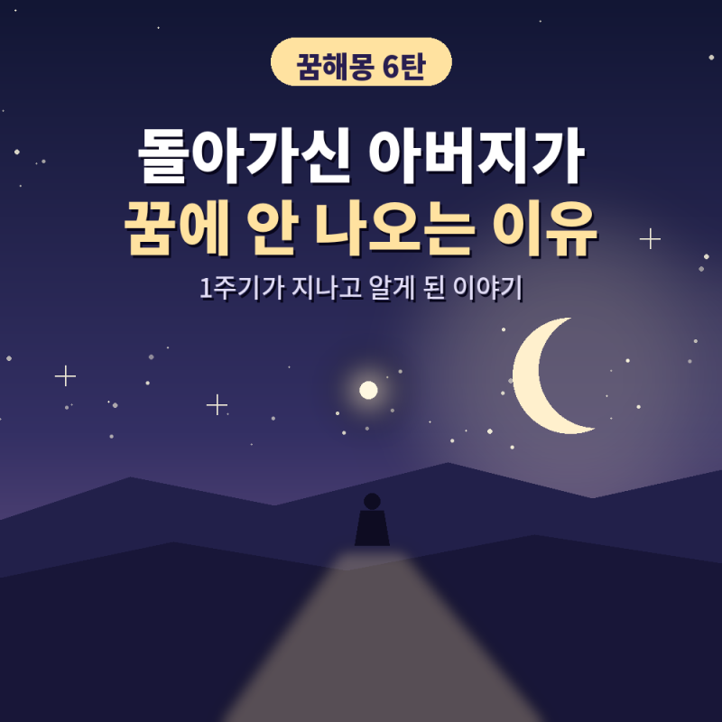 꿈해몽 6탄. 돌아가신 아버지가 꿈에 안 나오는 이유, 1주기가 지나고 알게 된 이야기