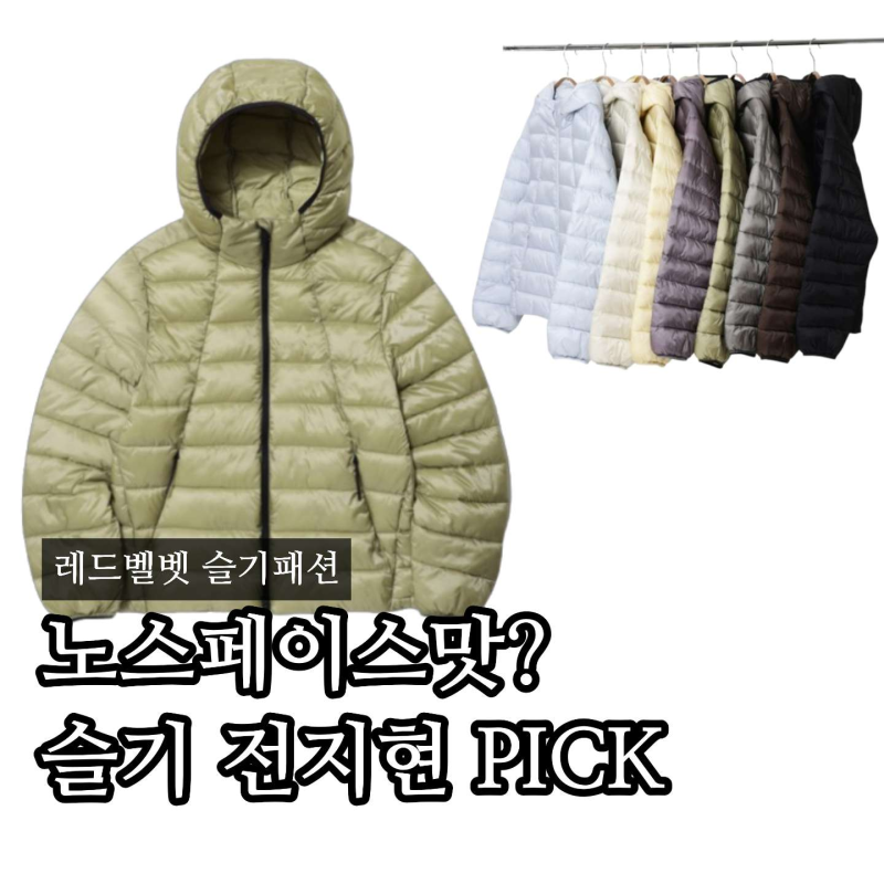 “6만원대라고?” 슬기 경량패딩 어디꺼? 전지현도 입은 탑텐 에어테크
