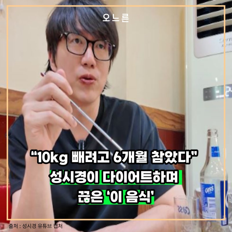 “10kg 빼려고 6개월 참았다” 성시경이 다이어트하며 끊은 ‘이 음식’