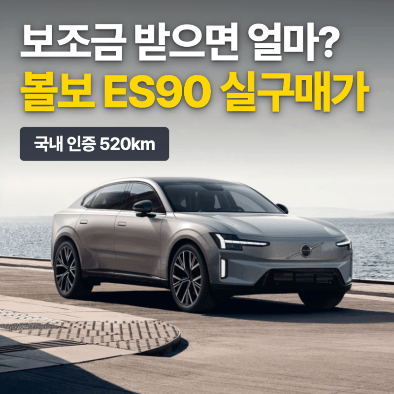 볼보 ES90 보조금 실구매가, 국내 인증 520km