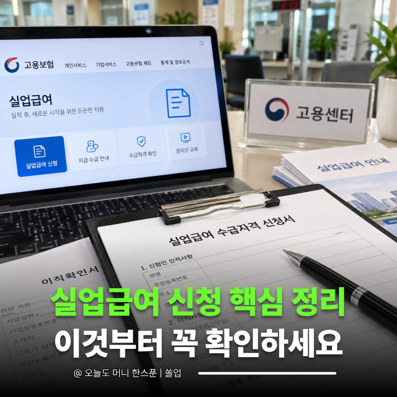 회사가 해주는 것 vs 내가 해야 하는 것… 실업급여 신청 절차 체크리스트