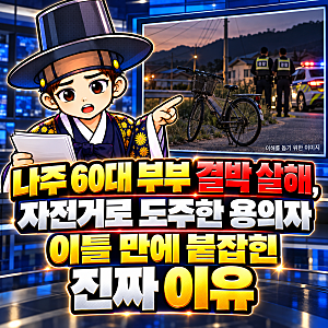 나주 60대 부부 결박 살해, 자전거로 도주한 용의자 이틀 만에 붙잡힌 진짜 이유