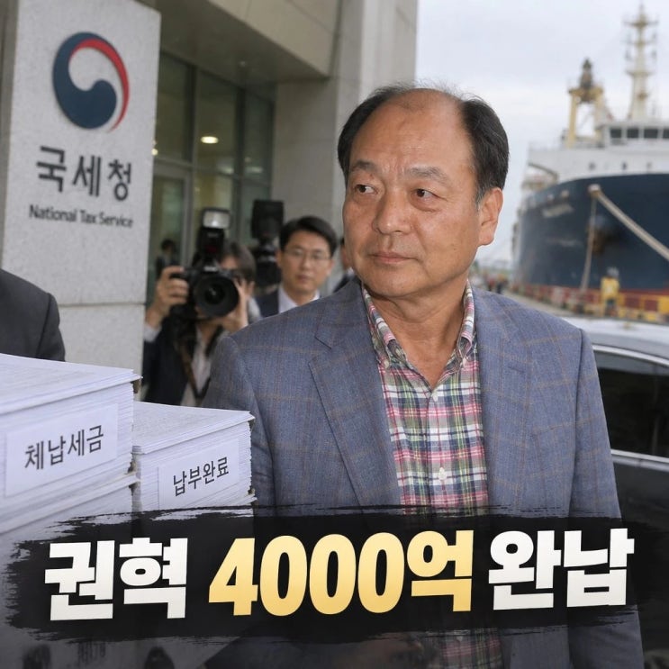 [<b>권혁 체납</b>] 4000억 <b>완납</b> 결정, 15년 만에 납부하게 된 이유는?
