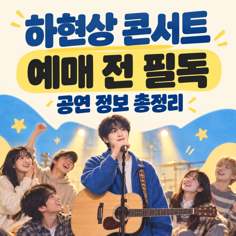 하현상 콘서트 Funny Family 총정리｜포스터부터 티켓팅 주의사항까지 한눈에