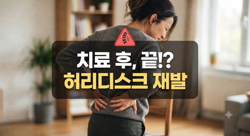허리디스크 치료 후 또 통증? 재발 원인 분석부터 의학적 치료법까지 완벽 총정리