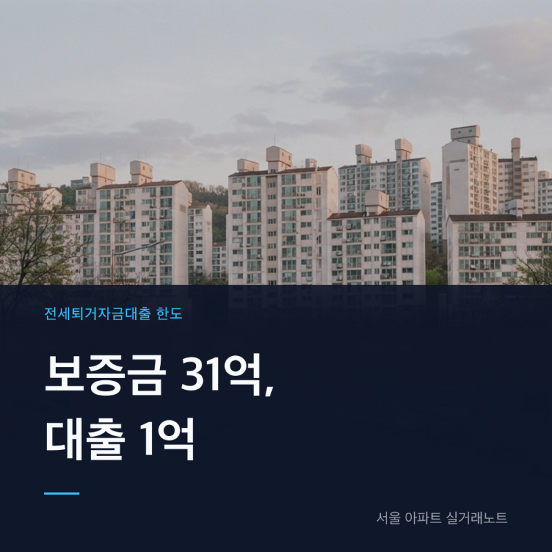 전세퇴거자금대출 한도 1억원 기준일과 예외 조건 정리 (잠원동 사례)