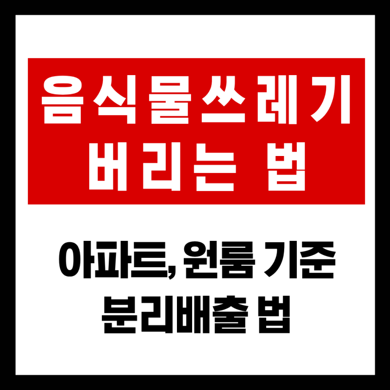 음식물 쓰레기 버리는 법 아파트와 원룸 기준 분리배출 방법 총정리