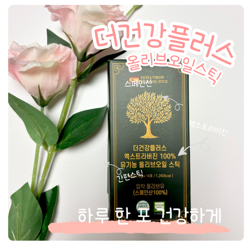 [건강식품]유기농 올리브유 추천, 휴대하기 좋은 더건강플러스 올리브오일 스틱