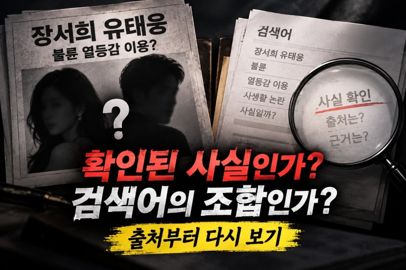 장서희 유태웅 불륜 열등감 이용, 출처 확인 순서