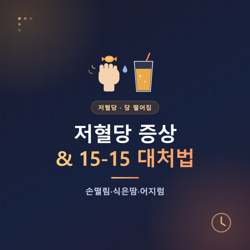 저혈당 증상, 손떨림·식은땀 날 때 15-15 대처법과 공복·식후 구분