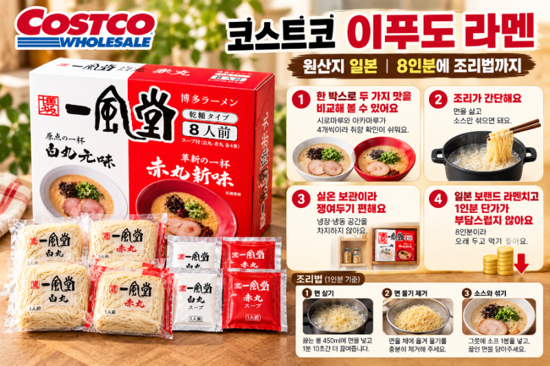 코스트코 이푸도 라멘 조리법, 면만 끓이면 되는 게 아니에요 아카마루는 소스를 두 가지 더 ....