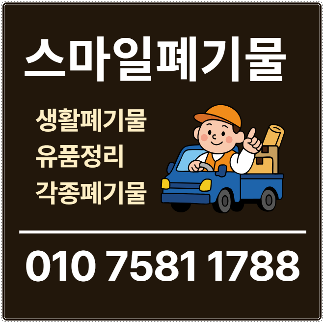 순천 여수 이사폐기물 광양 시골집정리 유품정리 폐기물처리업체 폐기물수거업체 쓰레기집....