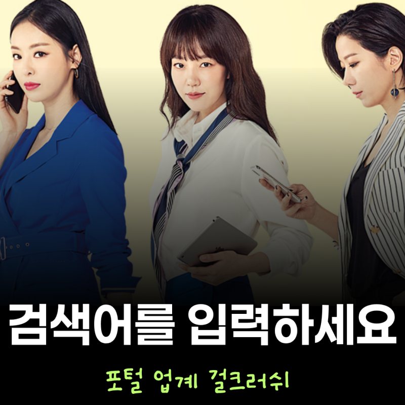 인생 오피스물 임수정 이다희 찐워맨스 검블유 줄거리