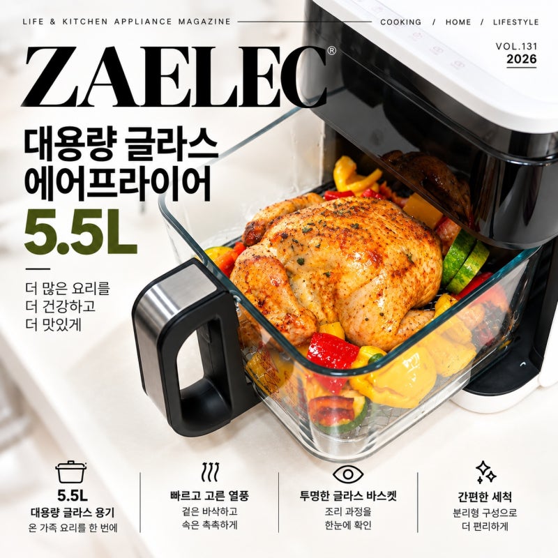 에어프라이기 추천 편리하고 안전한 자일렉 글라스 오븐형 에어프라이어 5.5L